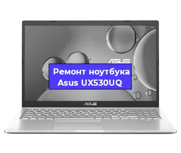 Замена видеокарты на ноутбуке Asus UX530UQ в Ижевске